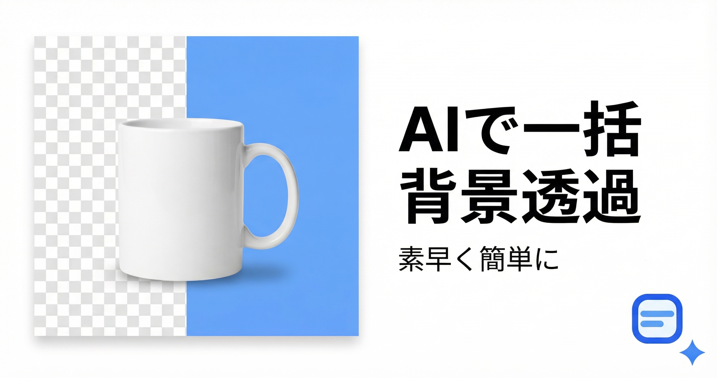 無料の背景透過サイト・背景削除ツール | イージーカット
